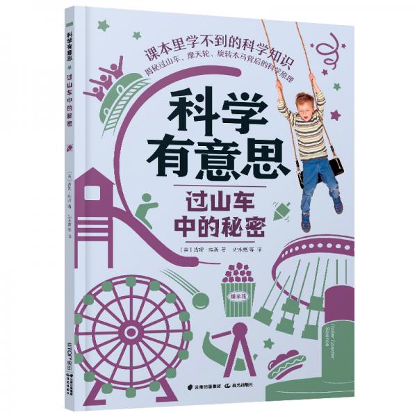 科學(xué)有意思：過(guò)山車(chē)中的秘密