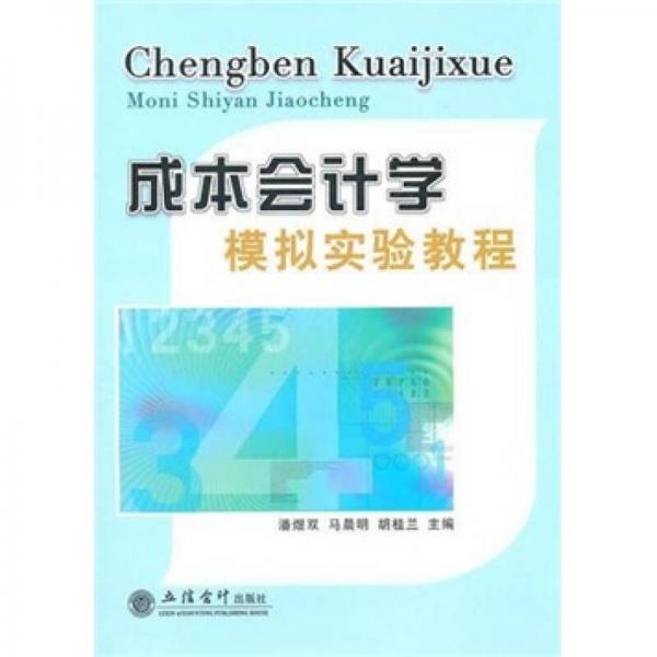 成本會(huì)計(jì)學(xué)模擬實(shí)驗(yàn)教程