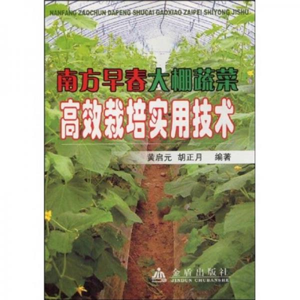 南方早春大棚蔬菜高效栽培實(shí)用技術(shù)