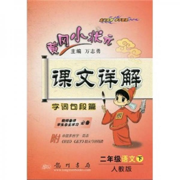 黄冈小状元课文详解·字词句段篇：2年级语文（下）（人教版）