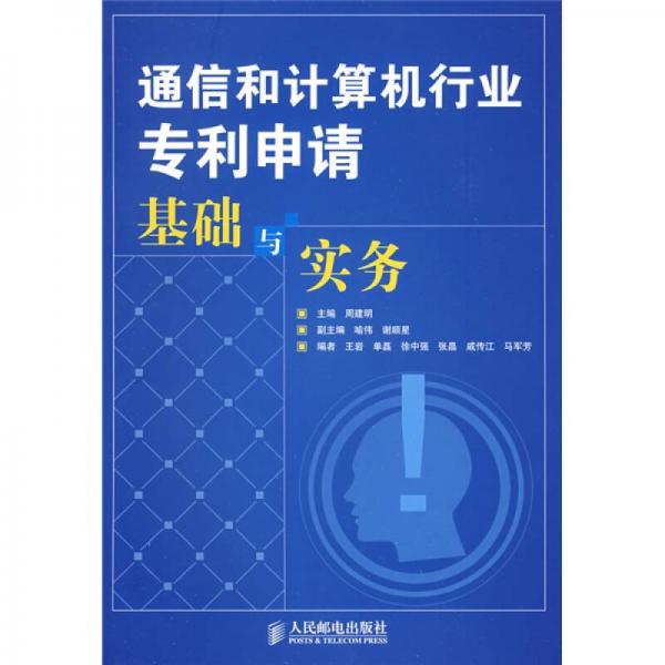 通信和计算机行业专利申请基础与实务