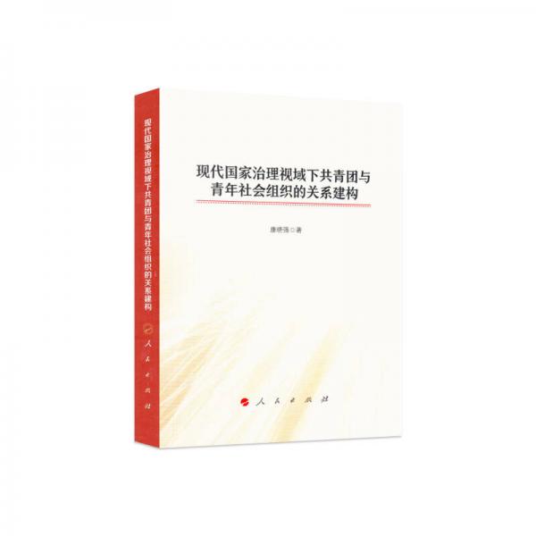 現(xiàn)代國家治理視域下共青團與青年社會組織的關(guān)系建構(gòu)