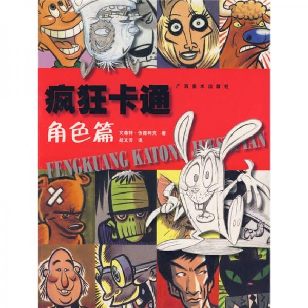瘋狂卡通-角色篇