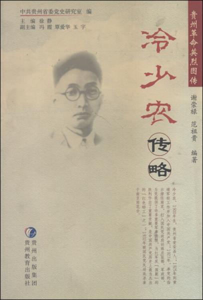 冷少農(nóng)傳略
