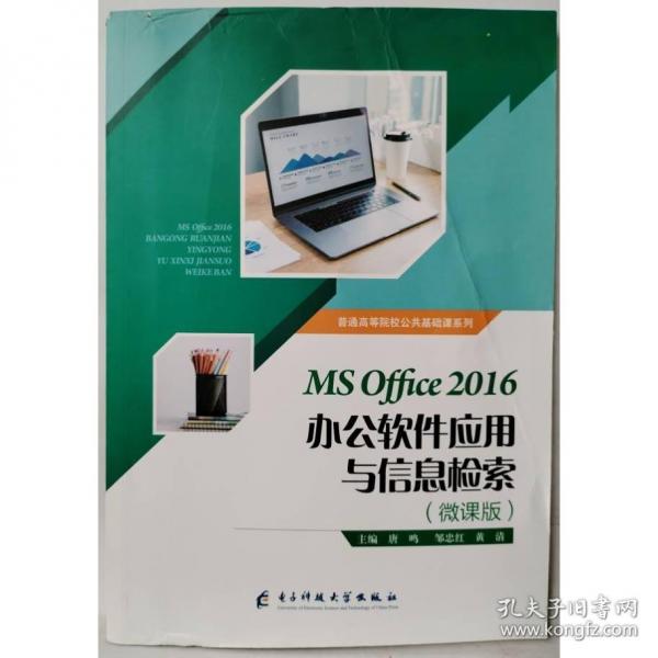 MS Office 2016辦公軟件應(yīng)用與信息檢索 唐鳴 
