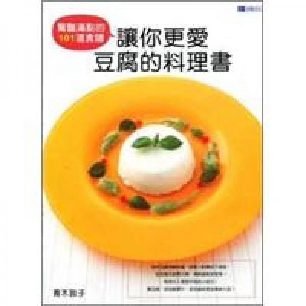 讓你更愛豆腐的料理書