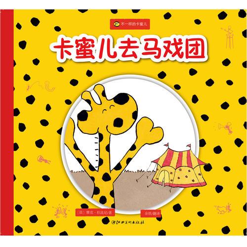 不一樣的卡蜜兒：卡蜜兒去馬戲團(tuán)