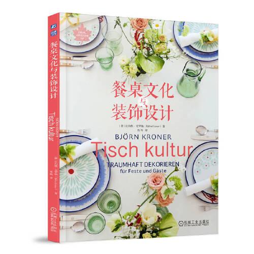 餐桌文化與裝飾設(shè)計