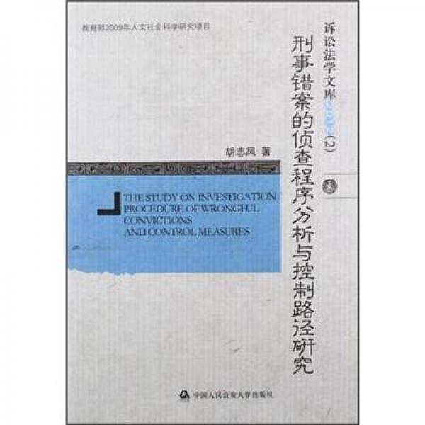 教育部2009年人文社會(huì)科學(xué)研究項(xiàng)目：刑事錯(cuò)案的偵查程序分析與控制路徑研究