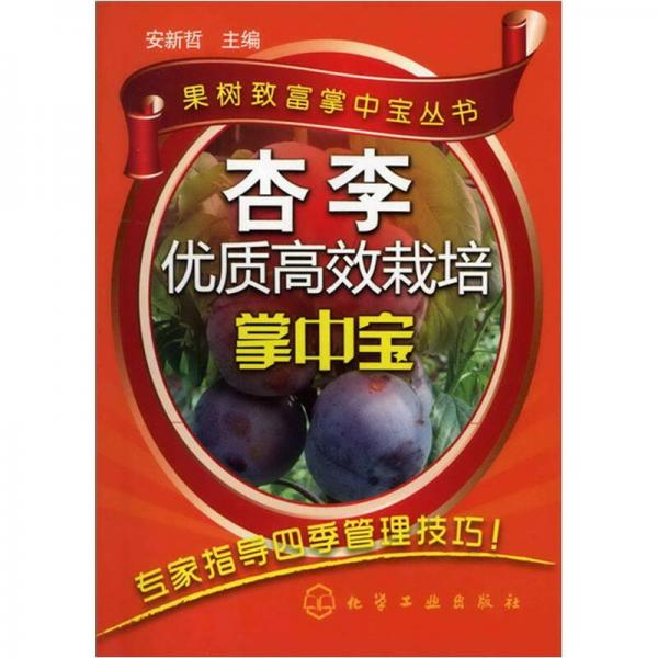 杏李优质高效栽培掌中宝