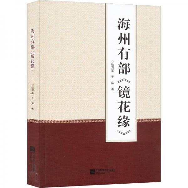 海州有部《鏡花緣》