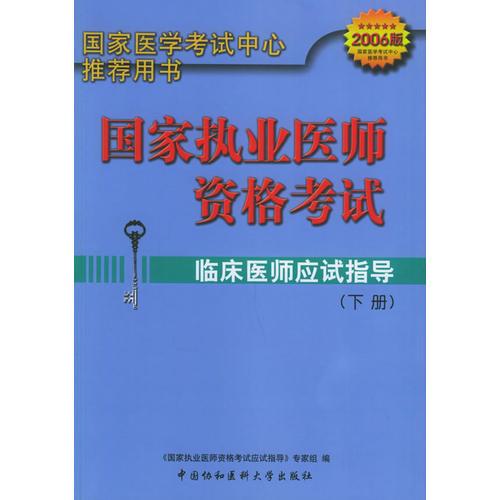 临床医师应试指导（2006）（上下册）（第三版）——国家执业医师资格考试