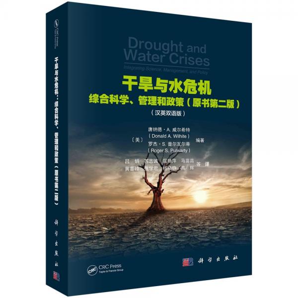干旱與水危機(jī)：綜合科學(xué)、管理和政策（第二版）
