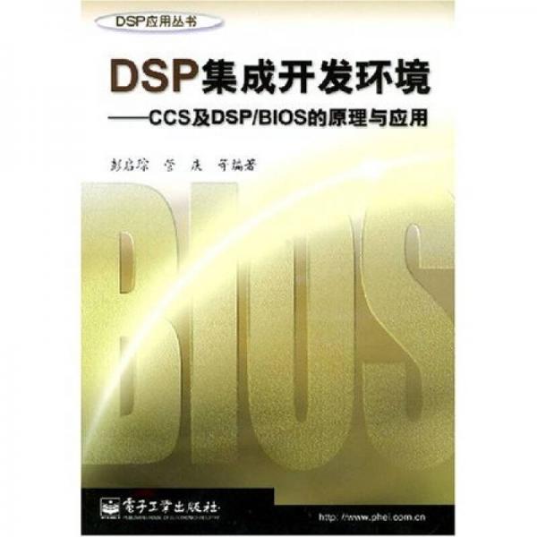DSP集成开发环境