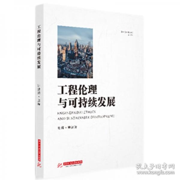 工程倫理與可持續(xù)發(fā)展