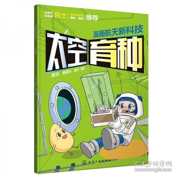 漫畫航天新科技：太空育種