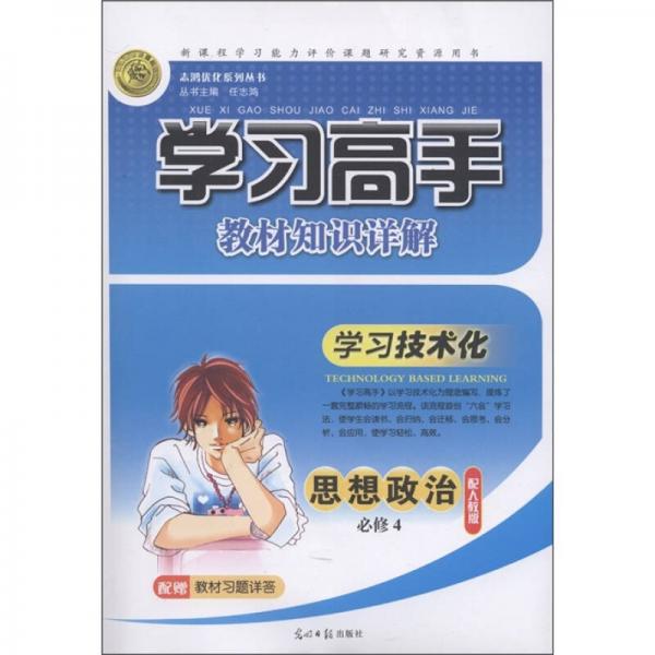 学习高手教材知识详解·学习技术化：思想政治