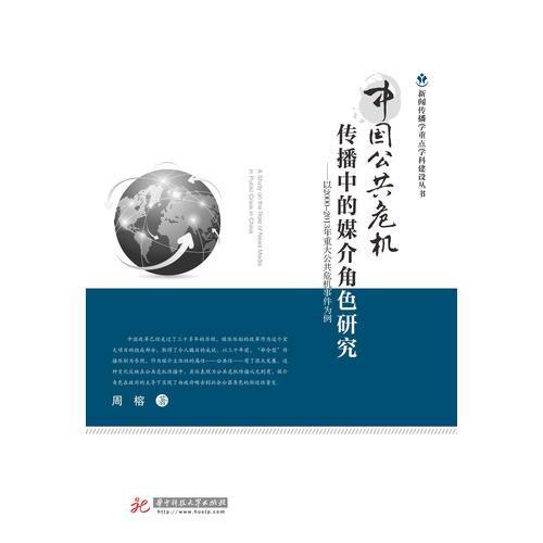 新聞傳播學(xué)重點(diǎn)學(xué)科建設(shè)叢書：中國(guó)公共危機(jī)傳播中的媒介角色研究