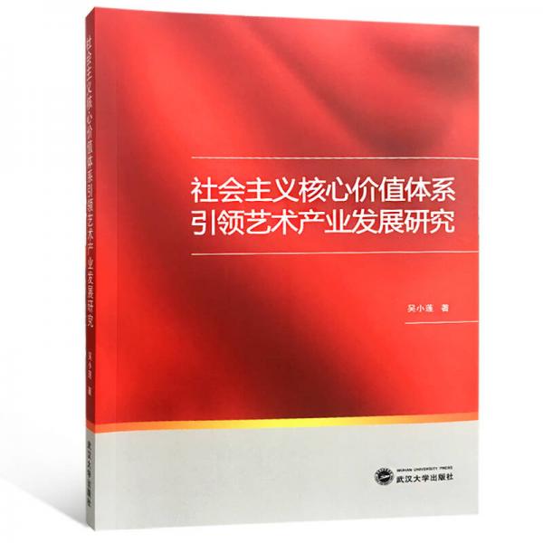 社會(huì)主義核心價(jià)值體系引領(lǐng)藝術(shù)產(chǎn)業(yè)發(fā)展研究