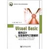 VisualBasic程序設(shè)計(jì)實(shí)驗(yàn)指導(dǎo)與習(xí)題解析