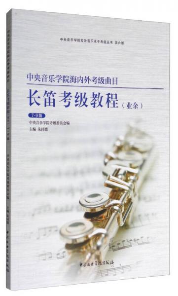 中央音樂學(xué)院海內(nèi)外考級(jí)曲目長(zhǎng)笛考級(jí)教程（業(yè)余 7-9級(jí)）