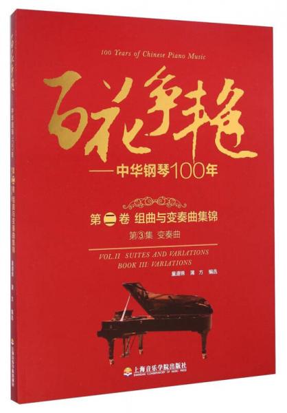 百花爭艷 中華鋼琴100年.第二卷.組曲與變奏曲集錦.第3集.鋼琴變奏曲:漢英對照