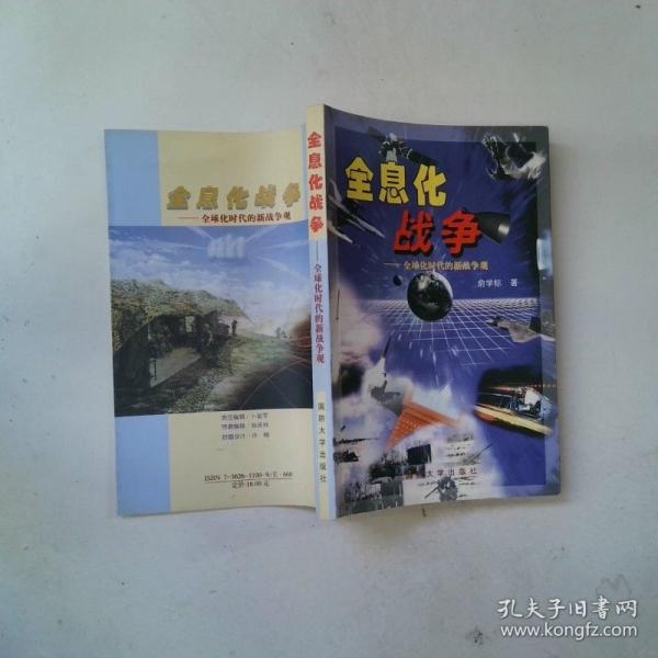 全息化戰(zhàn)爭:全球化時代的新戰(zhàn)爭觀