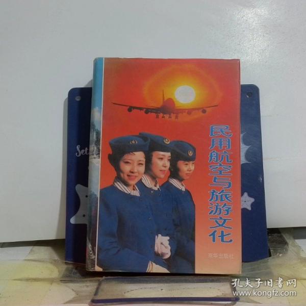 民用航空與旅游文化