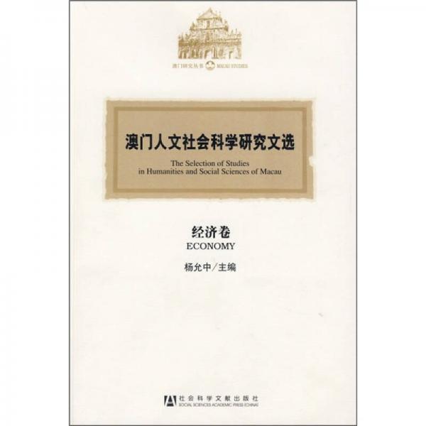 澳門人文社會科學(xué)研究文選：經(jīng)濟卷