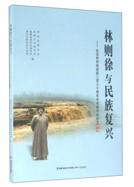 林則徐與民族復(fù)興：紀(jì)念林則徐誕辰二百三十周年學(xué)術(shù)研討會論文續(xù)編