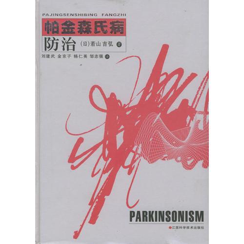 帕金森氏病防治