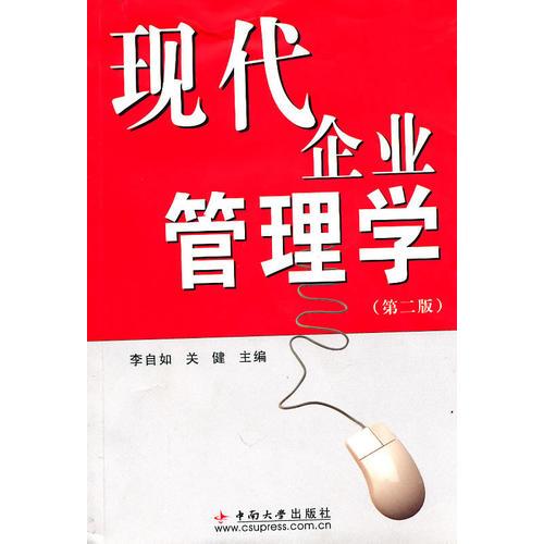 現(xiàn)代企業(yè)管理學(xué)(第二版)