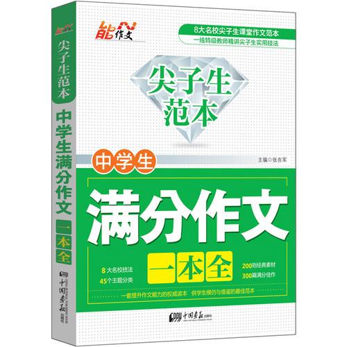 尖子生范本 中学生满分作文一本全