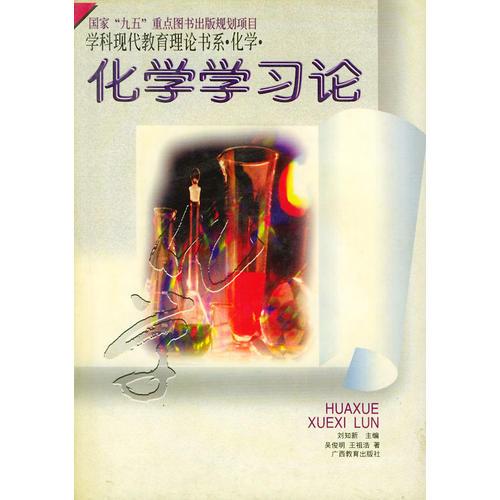 化學學習論——國家“九五”重點圖書出版規(guī)劃項目學科現(xiàn)代教育理論書系·化學·