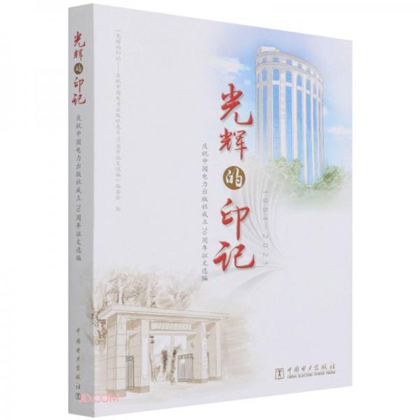 光辉的印记(1951-2021庆祝中国电力出版社成立70周年征文选编)