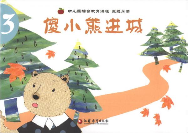 幼兒園綜合教育課程主題閱讀. 3. 傻小熊進(jìn)城