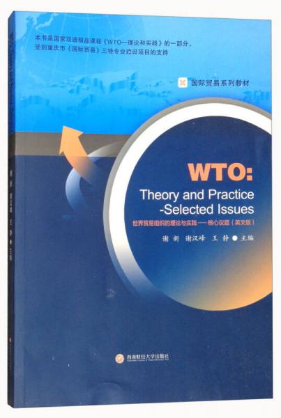 世界贸易组织的理论与实践：核心议题（英文版）