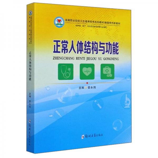 正常人體結(jié)構(gòu)與功能（供護(hù)理、助產(chǎn)、相關(guān)醫(yī)學(xué)技術(shù)類(lèi)等專(zhuān)業(yè)使用）