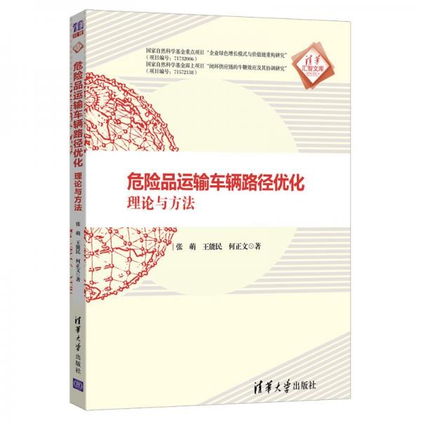 危險品運輸車輛路徑優(yōu)化:理論與方法（清華匯智文庫）