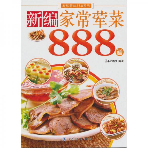 新编家常荤菜888道