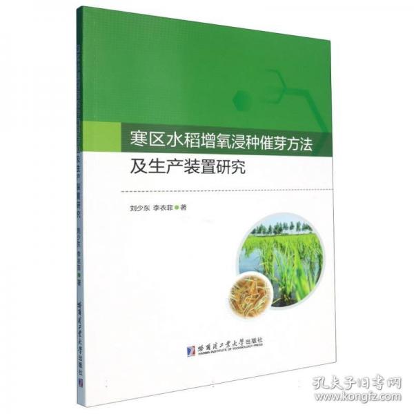 寒區(qū)水稻增氧浸種催芽方法及生產(chǎn)裝置研究