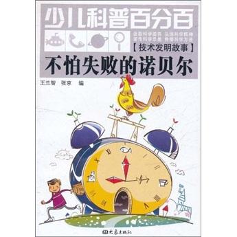 少兒科普百分百：不怕失敗的諾貝爾（技術(shù)發(fā)明故事）