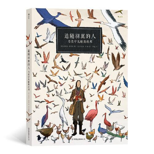 追随羽翼的人：鸟类学先驱奥杜邦 美国国宝级鸟类图鉴创作者2016年国际地理节“优秀地理漫画奖”