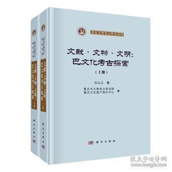 文獻.文物.文明：巴文化考古探索