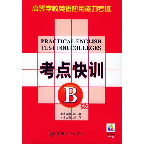 考点快训B级——高等学校英语应用能力考试