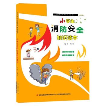 小學(xué)生消防安全知識(shí)讀本/中小學(xué)生生活知識(shí)普及讀本