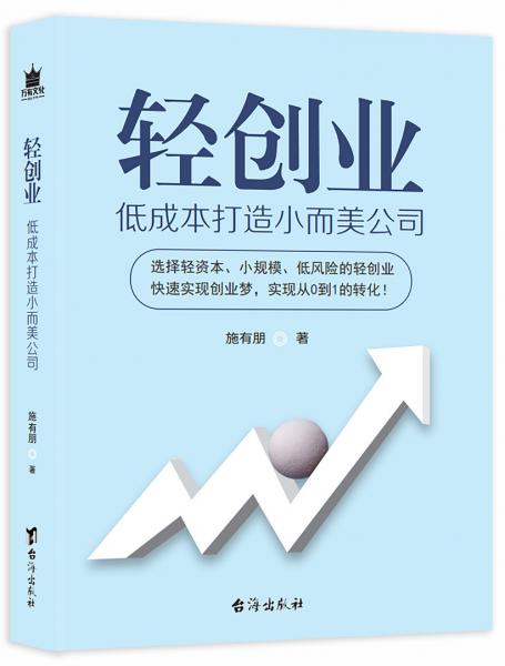 轻创业：低成本打造小而美公司