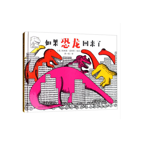 恐龍專家--如果恐龍回來了