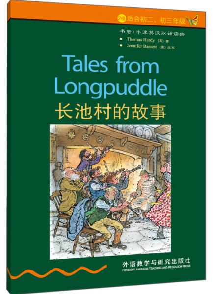 书虫·牛津英汉双语读物：长池村的故事（2级）（适合初2、初3年级）