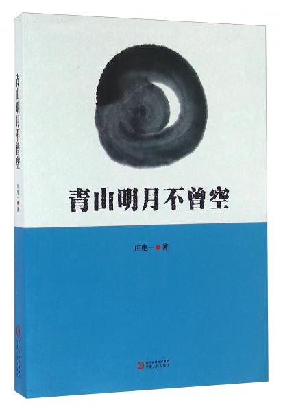 青山明月不曾空